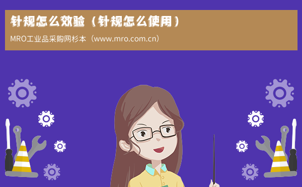针规怎么效验（针规怎么使用）