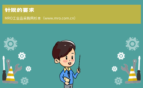 针规的要求