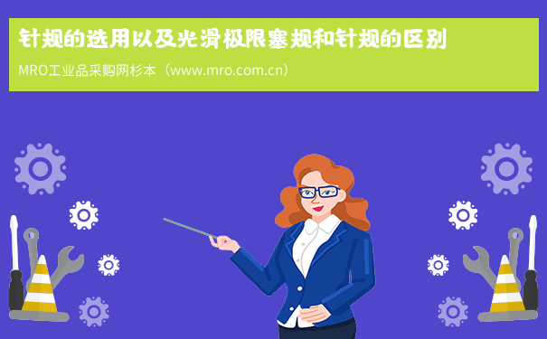 针规的选用以及光滑极限塞规和针规的区别