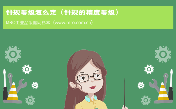 针规等级怎么定（针规的精度等级）