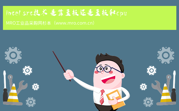 intel srt技术 是靠主板还是主板和cpu