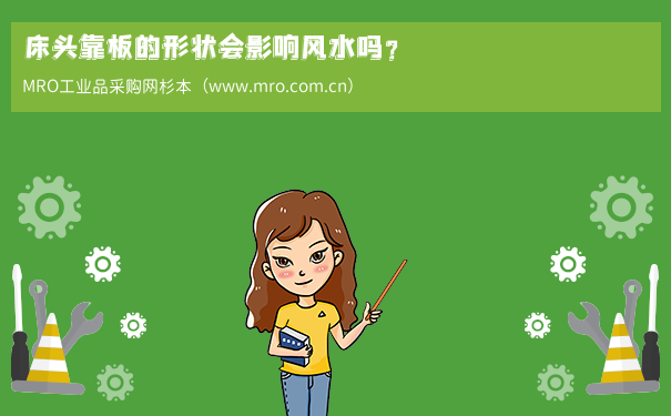 床头靠板的形状会影响风水吗？