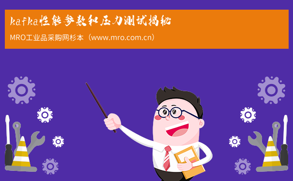 kafka性能参数和压力测试揭秘