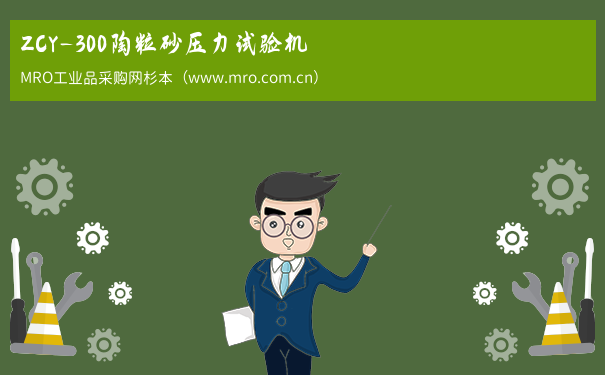 ZCY-300陶粒砂压力试验机