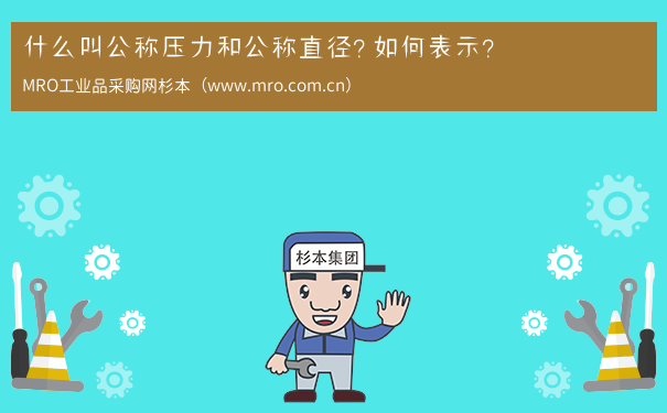 什么叫公称压力和公称直径？如何表示？