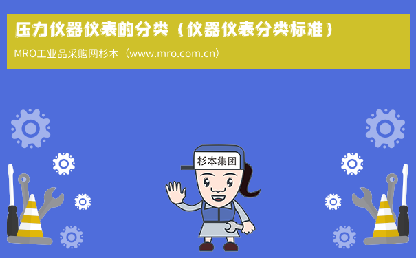 压力仪器仪表的分类（仪器仪表分类标准）
