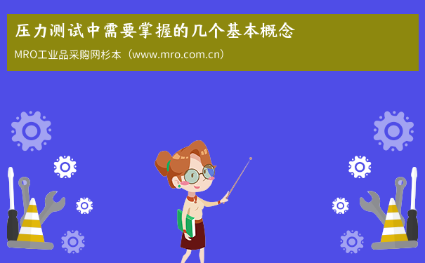 压力测试中需要掌握的几个基本概念