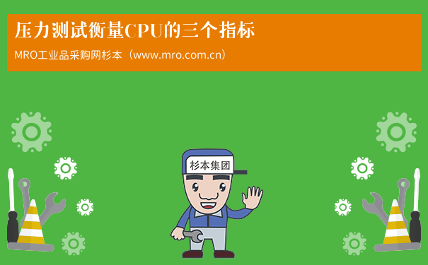 压力测试衡量CPU的三个指标