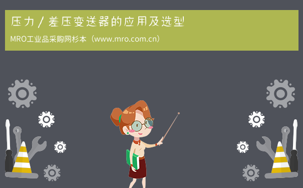 压力／差压变送器的应用及选型