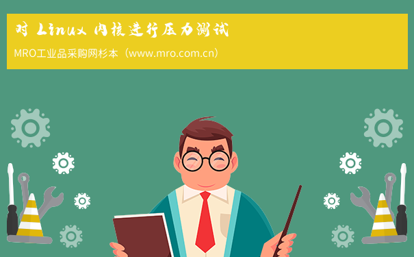 对 Linux 内核进行压力测试