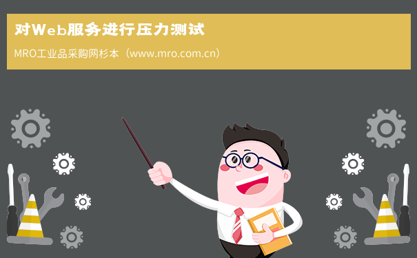 对Web服务进行压力测试