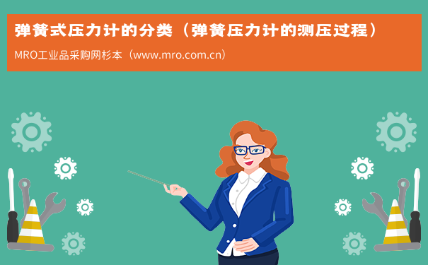弹簧式压力计的分类（弹簧压力计的测压过程）