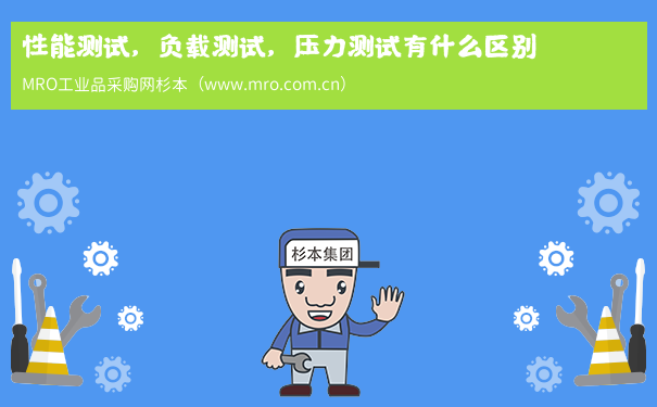 性能测试，负载测试，压力测试有什么区别