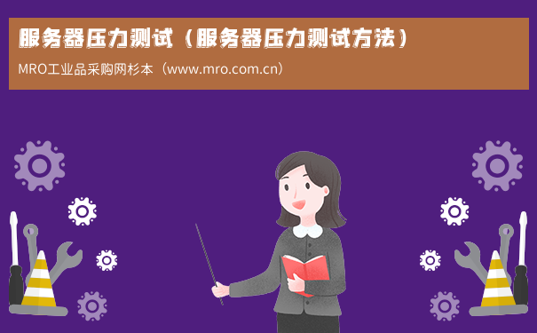 服务器压力测试（服务器压力测试方法）