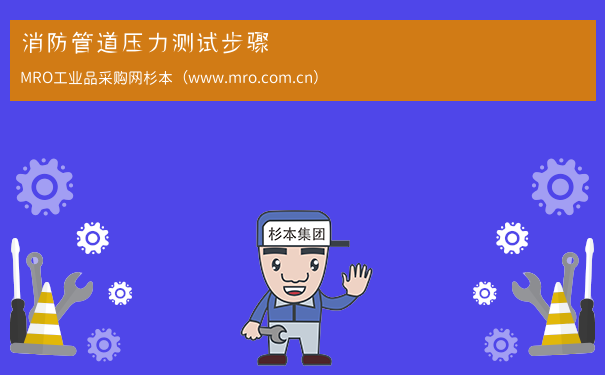 消防管道压力测试步骤
