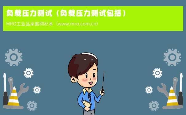 负载压力测试（负载压力测试包括）