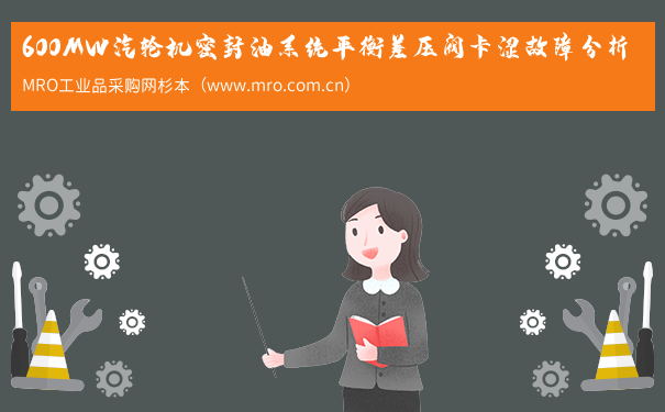 600MW汽轮机密封油系统平衡差压阀卡涩故障分析