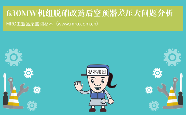 630MW机组脱硝改造后空预器差压大问题分析