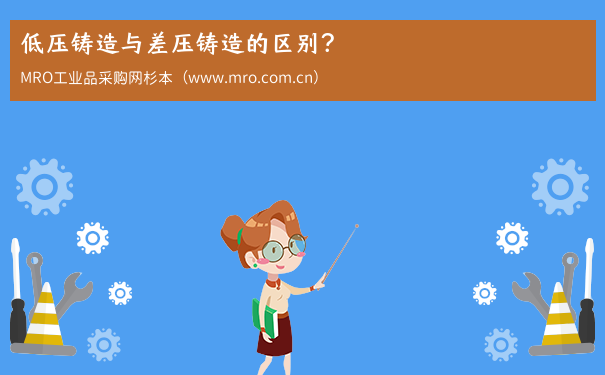 低压铸造与差压铸造的区别？