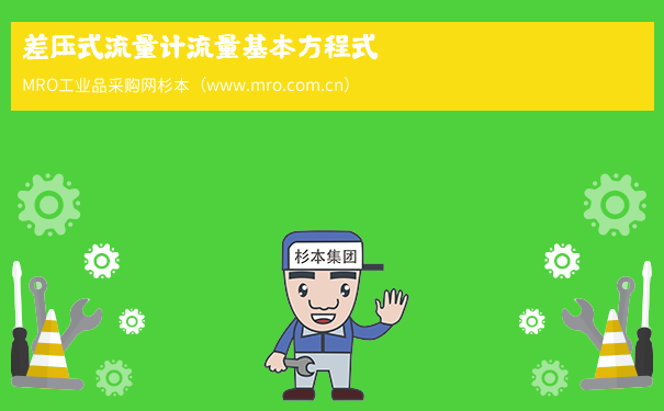 差压式流量计流量基本方程式