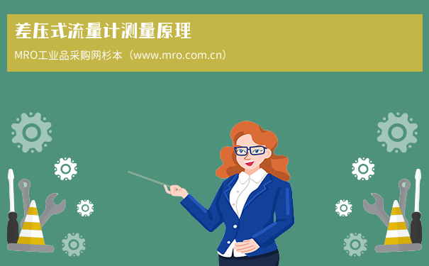 差压式流量计测量原理
