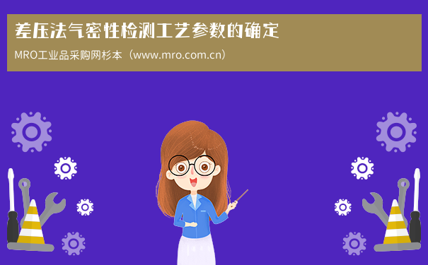 差压法气密性检测工艺参数的确定