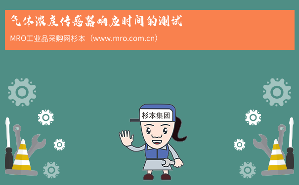 气体浓度传感器响应时间的测试