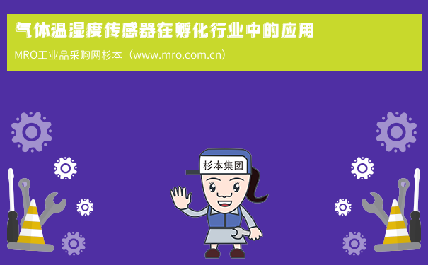气体温湿度传感器在孵化行业中的应用