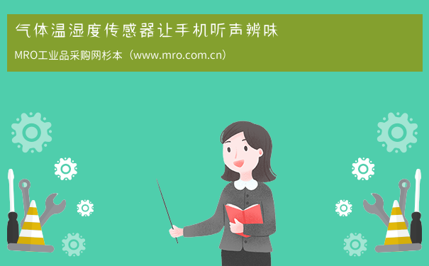 气体温湿度传感器让手机听声辨味