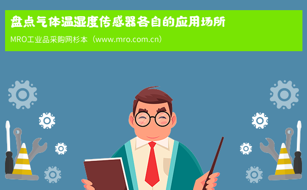 盘点气体温湿度传感器各自的应用场所