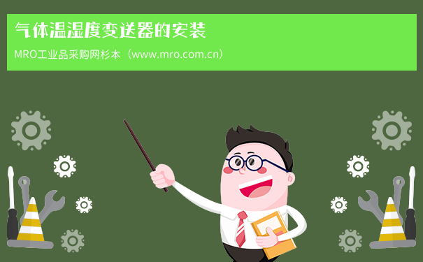 气体温湿度变送器的安装