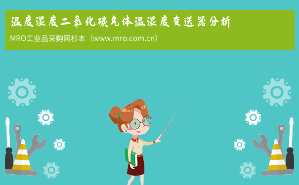 温度湿度二氧化碳气体温湿度变送器分析