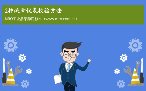 2种流量仪表校验方法