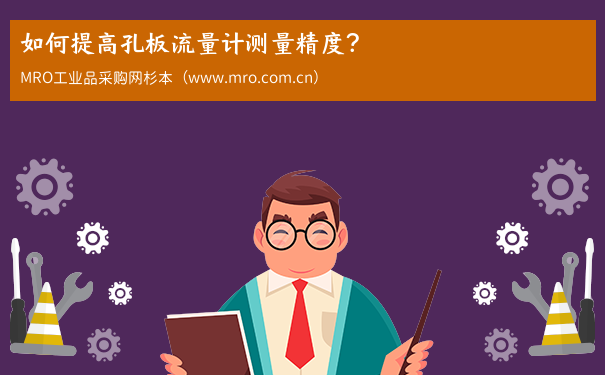 如何提高孔板流量计测量精度？