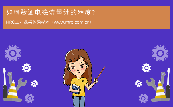 如何验证电磁流量计的精度？