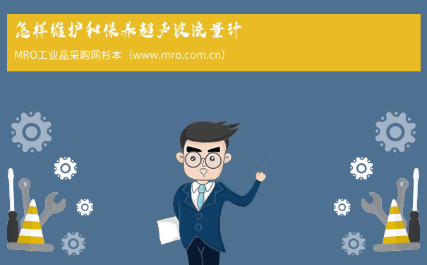 怎样维护和保养超声波流量计