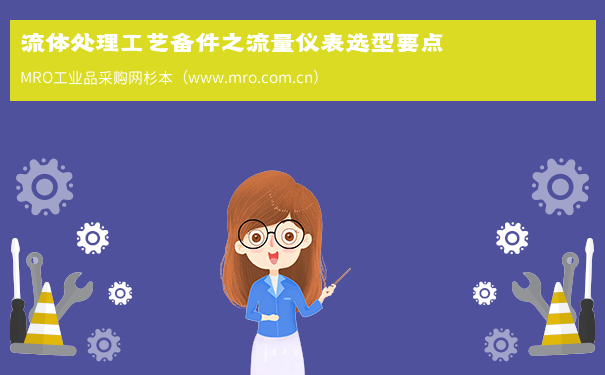 流体处理工艺备件之流量仪表选型要点