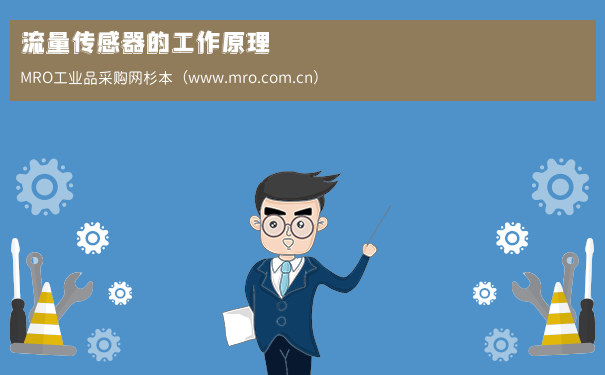 流量传感器的工作原理