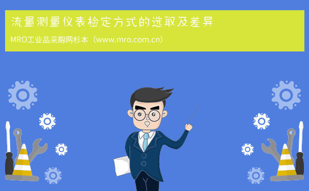 流量测量仪表检定方式的选取及差异