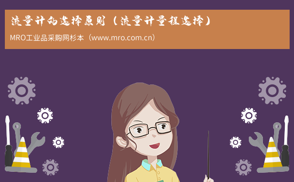 流量计的选择原则（流量计量程选择）
