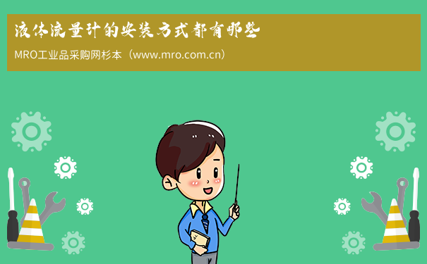 液体流量计的安装方式都有哪些