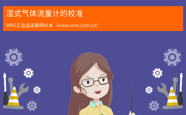 湿式气体流量计的校准