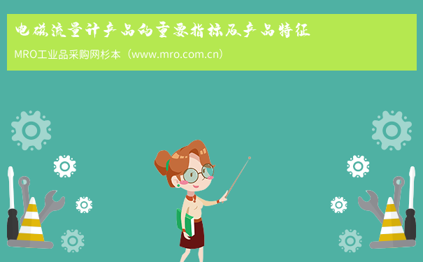 电磁流量计产品的重要指标及产品特征