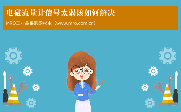 电磁流量计信号太弱该如何解决
