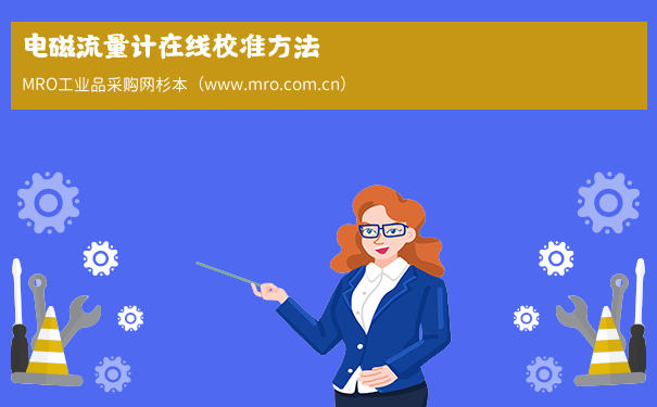 电磁流量计在线校准方法