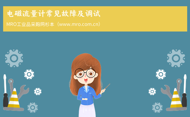 电磁流量计常见故障及调试