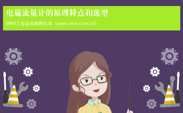电磁流量计的原理特点和选型