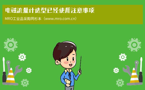 电磁流量计选型已经使用注意事项