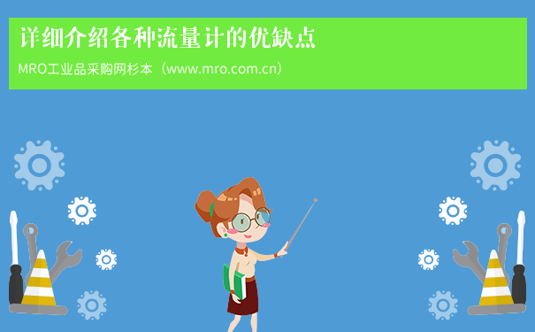 详细介绍各种流量计的优缺点