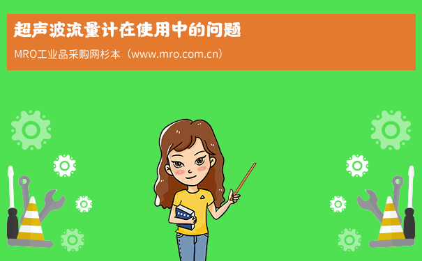 超声波流量计在使用中的问题